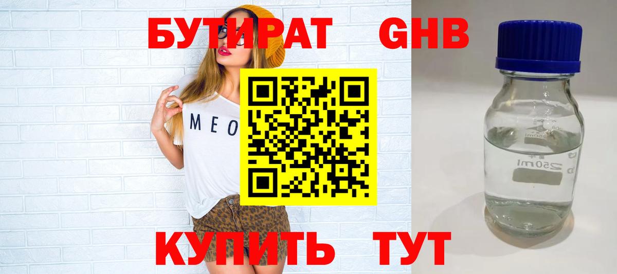 БУТИРАТ 1.4BDO Ставрополь