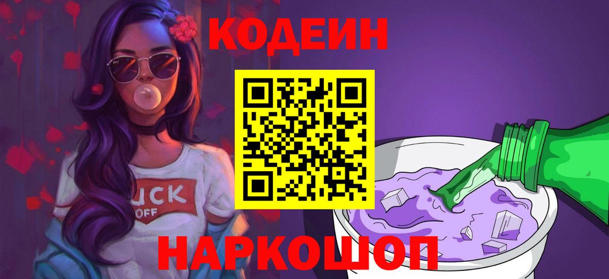 Кодеин напиток Lean (лин)  Вход с VPN  Ставрополь 